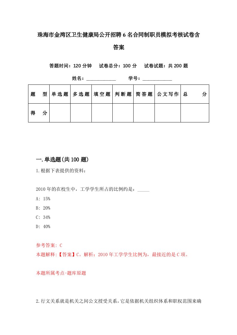 珠海市金湾区卫生健康局公开招聘6名合同制职员模拟考核试卷含答案9