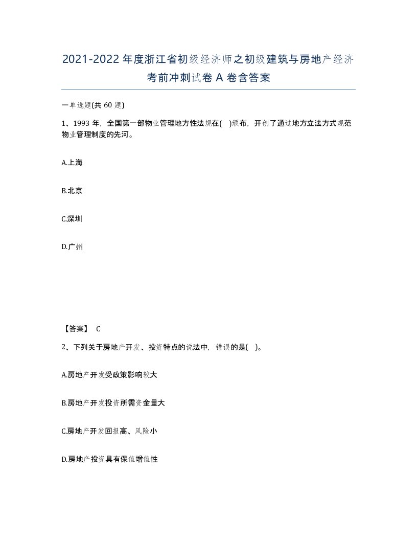 2021-2022年度浙江省初级经济师之初级建筑与房地产经济考前冲刺试卷A卷含答案