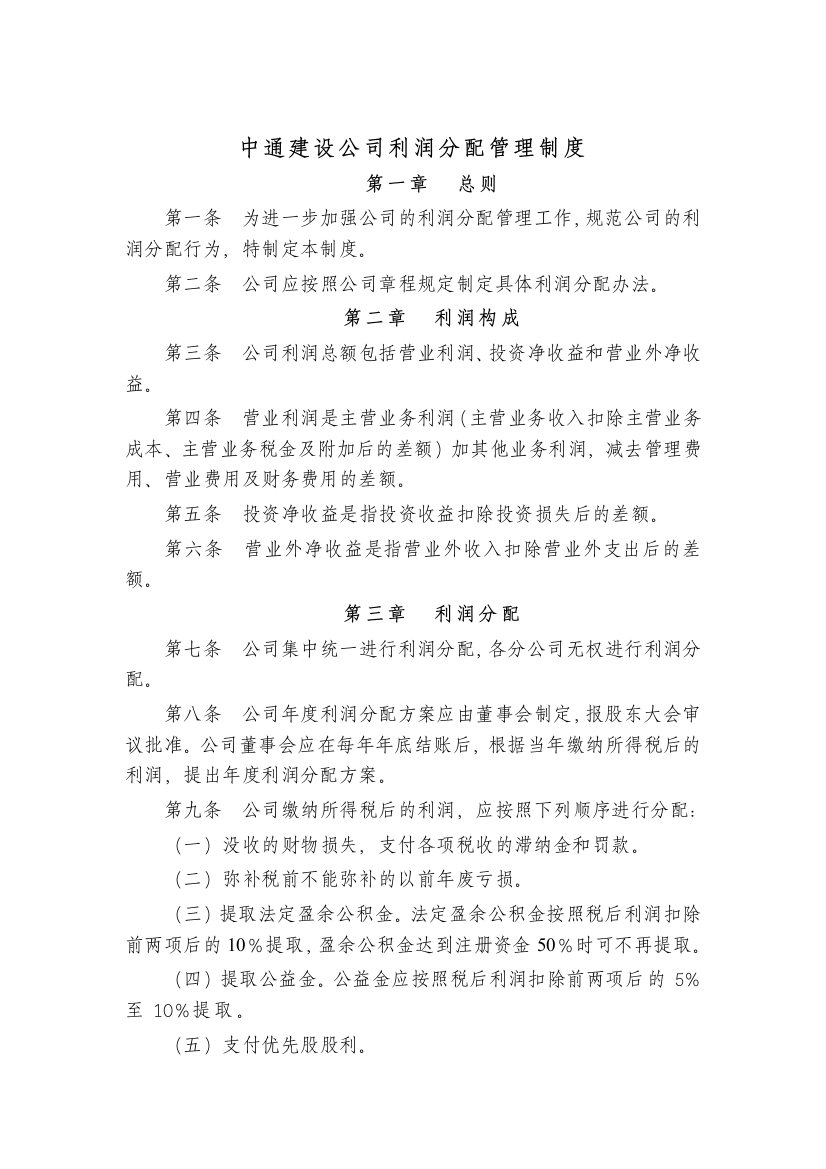 中通建设公司利润分配管理制度