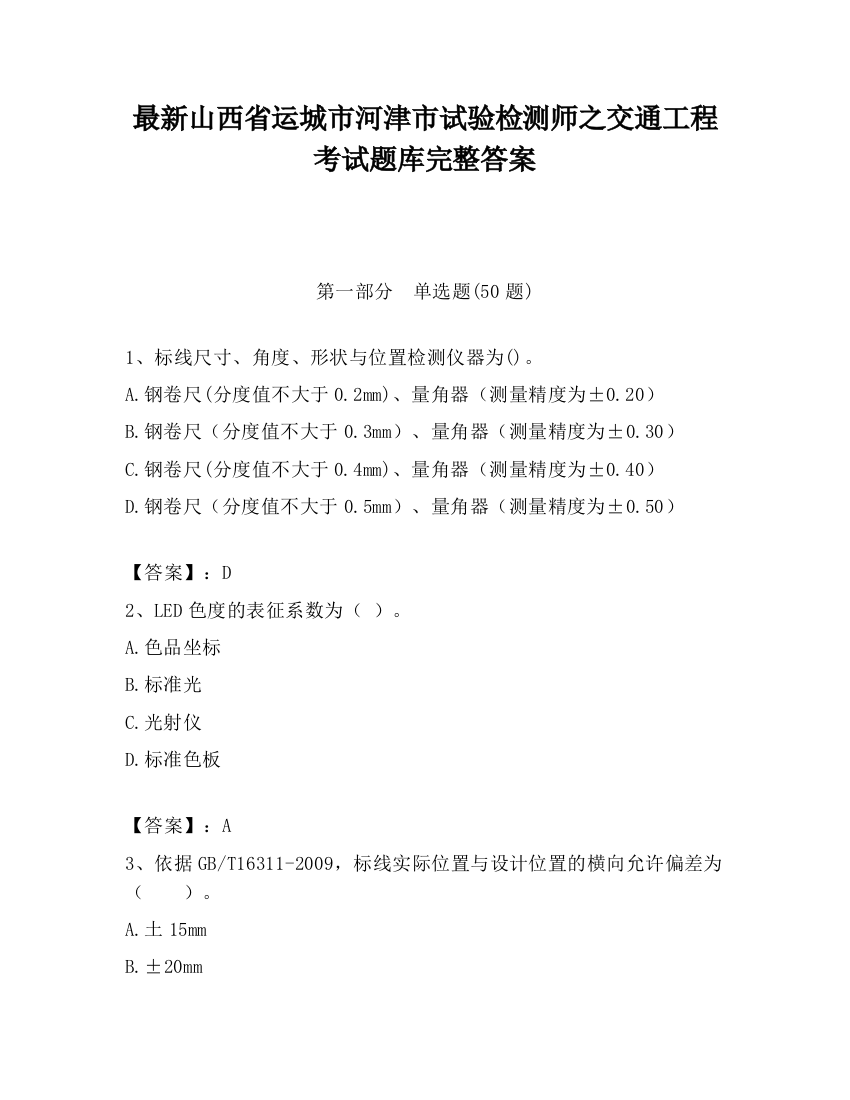 最新山西省运城市河津市试验检测师之交通工程考试题库完整答案