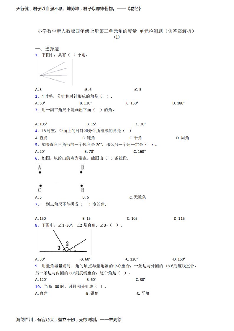 小学数学新人教版四年级上册第三单元角的度量