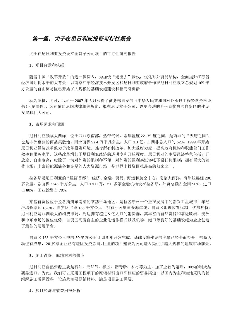 关于在尼日利亚投资可行性报告[修改版]