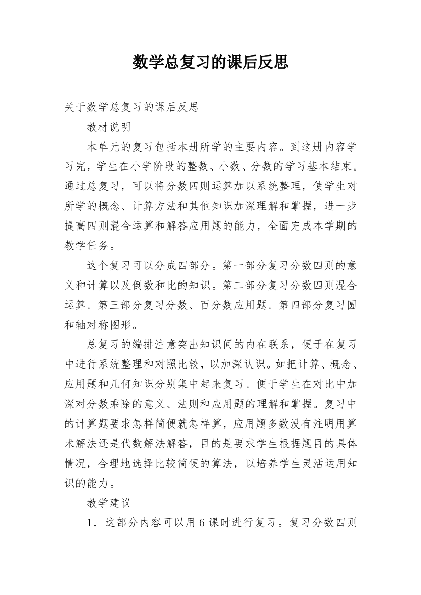 数学总复习的课后反思