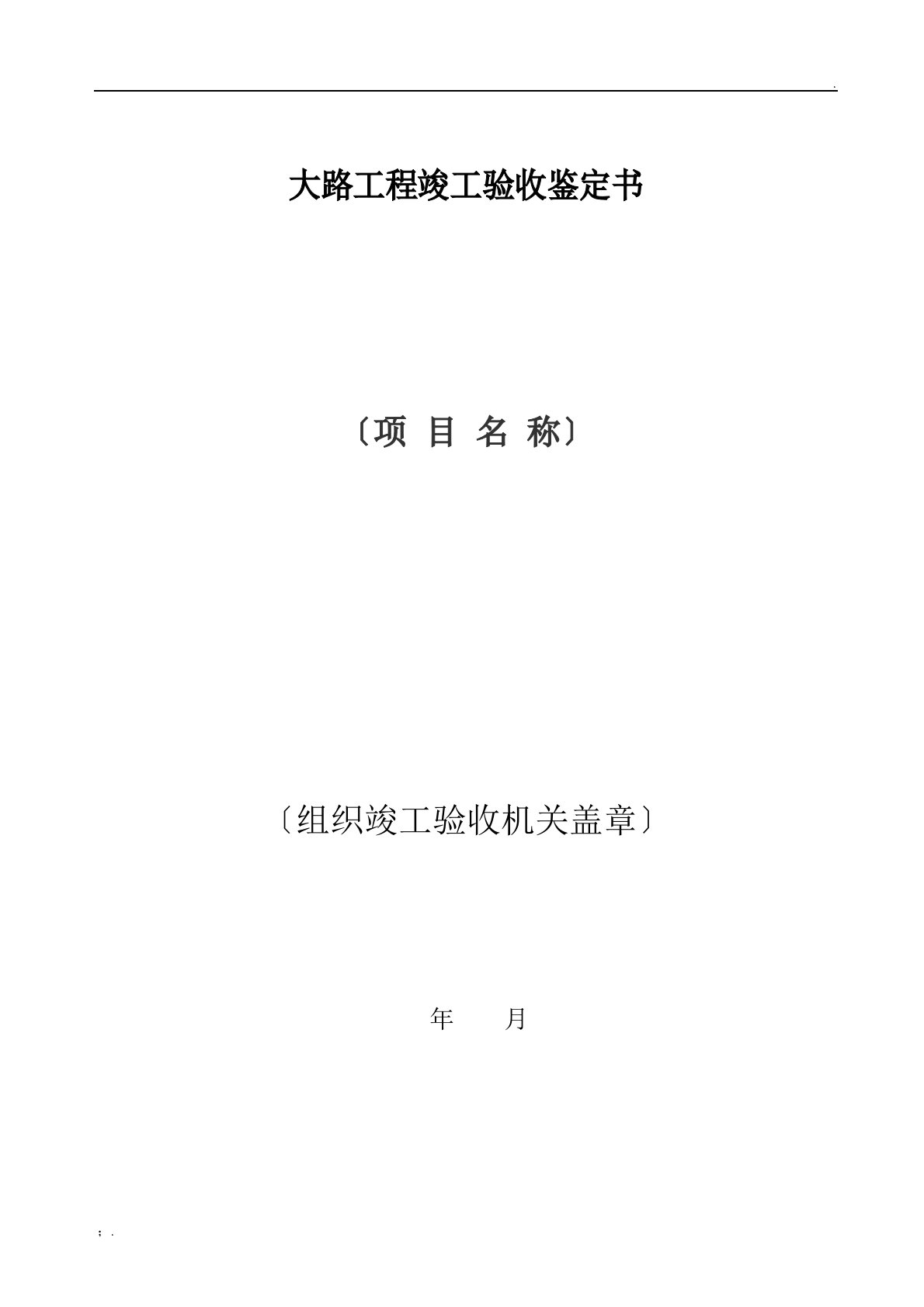 公路工程竣工验收鉴定书