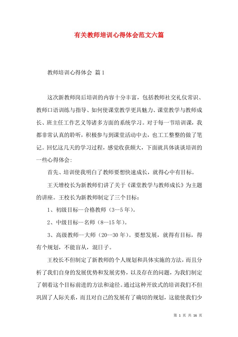 有关教师培训心得体会范文六篇