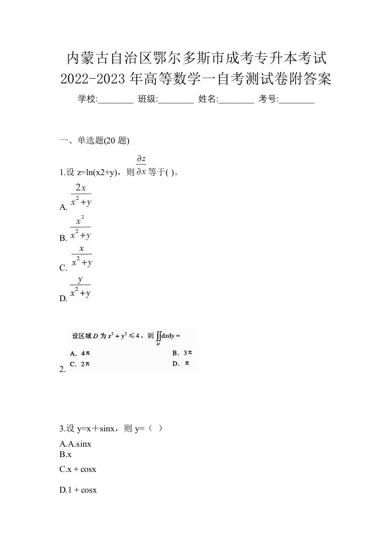 内蒙古自治区鄂尔多斯市成考专升本考试2022-2023年高等数学一自考测试卷附答案