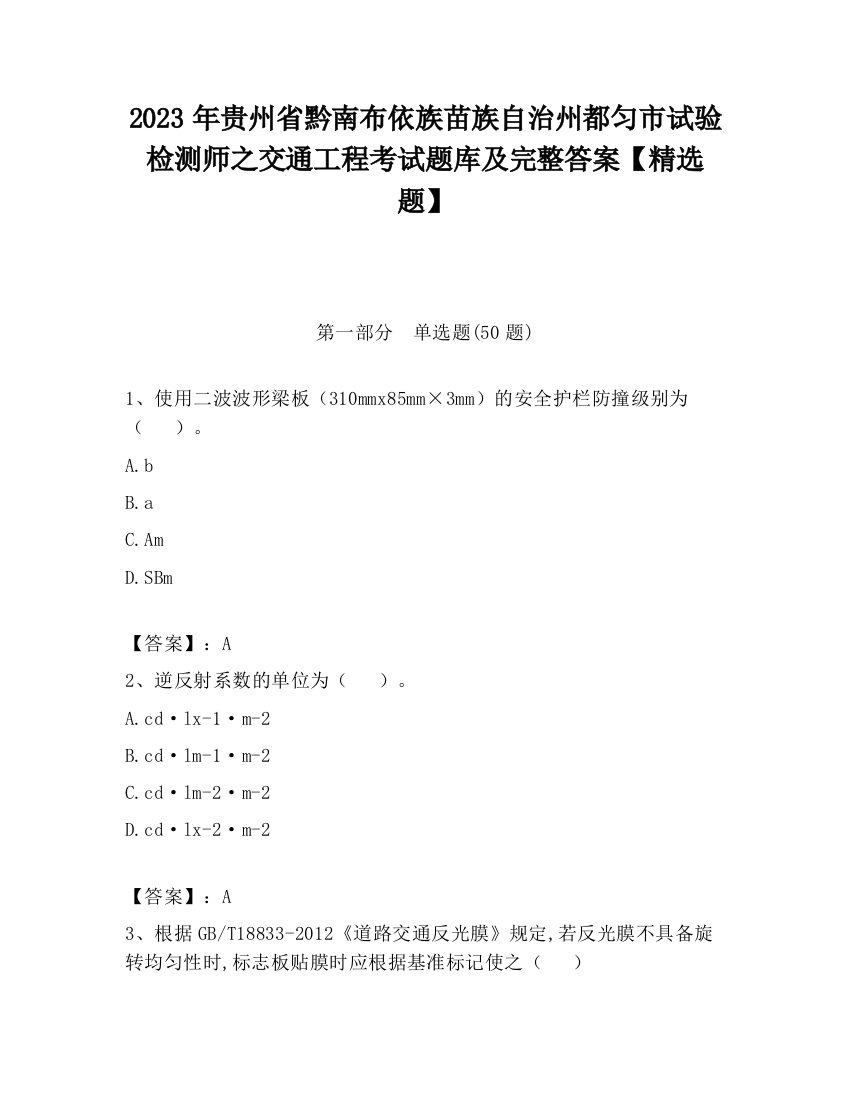 2023年贵州省黔南布依族苗族自治州都匀市试验检测师之交通工程考试题库及完整答案【精选题】