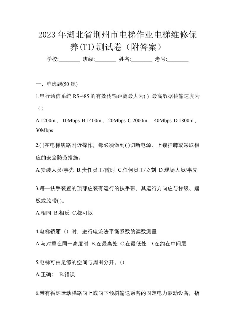 2023年湖北省荆州市电梯作业电梯维修保养T1测试卷附答案