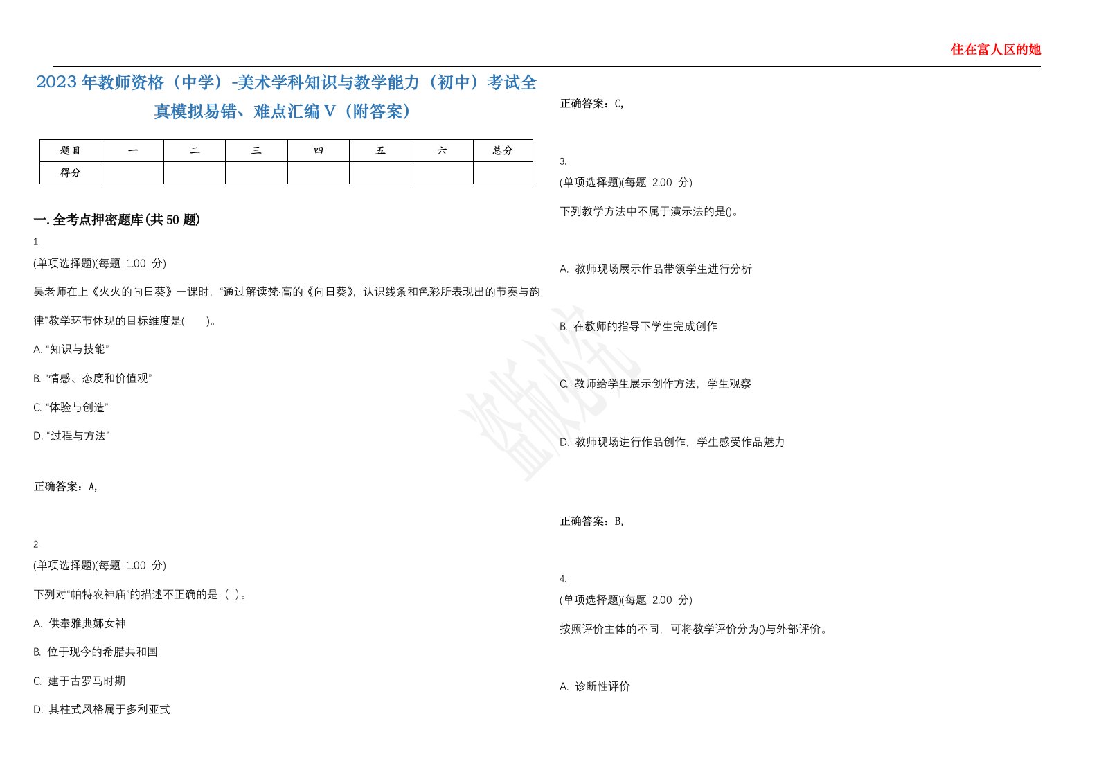 2023年教师资格（中学）-美术学科知识与教学能力（初中）考试全真模拟易错、难点汇编V（附答案）精选集121