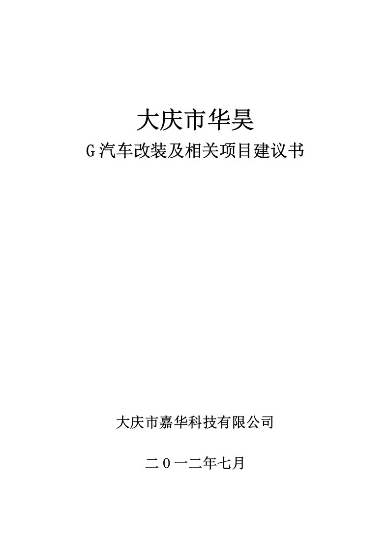 汽车改装及相关项目建议书