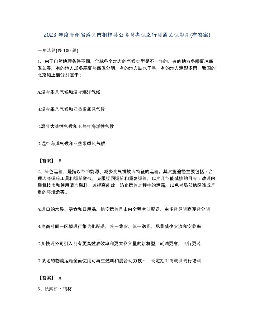 2023年度贵州省遵义市桐梓县公务员考试之行测通关试题库有答案