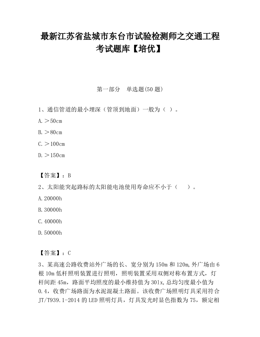 最新江苏省盐城市东台市试验检测师之交通工程考试题库【培优】