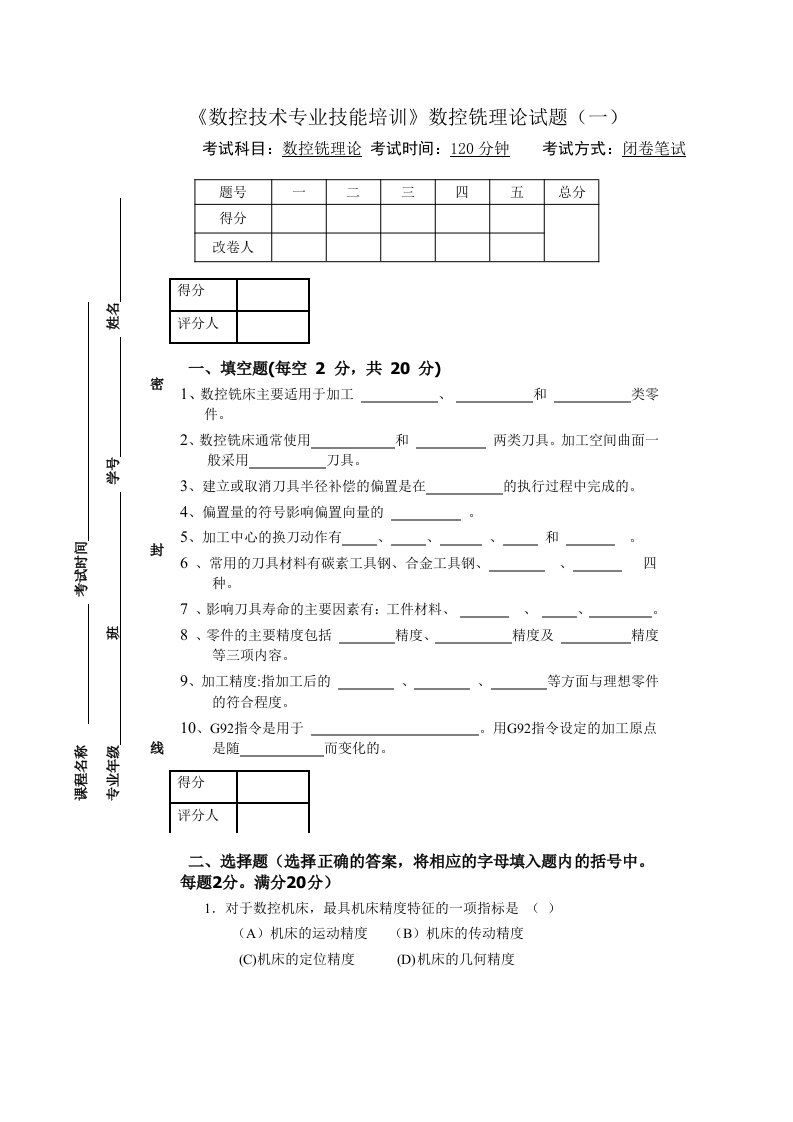 10套数控技能测试题(数控铣一理论)