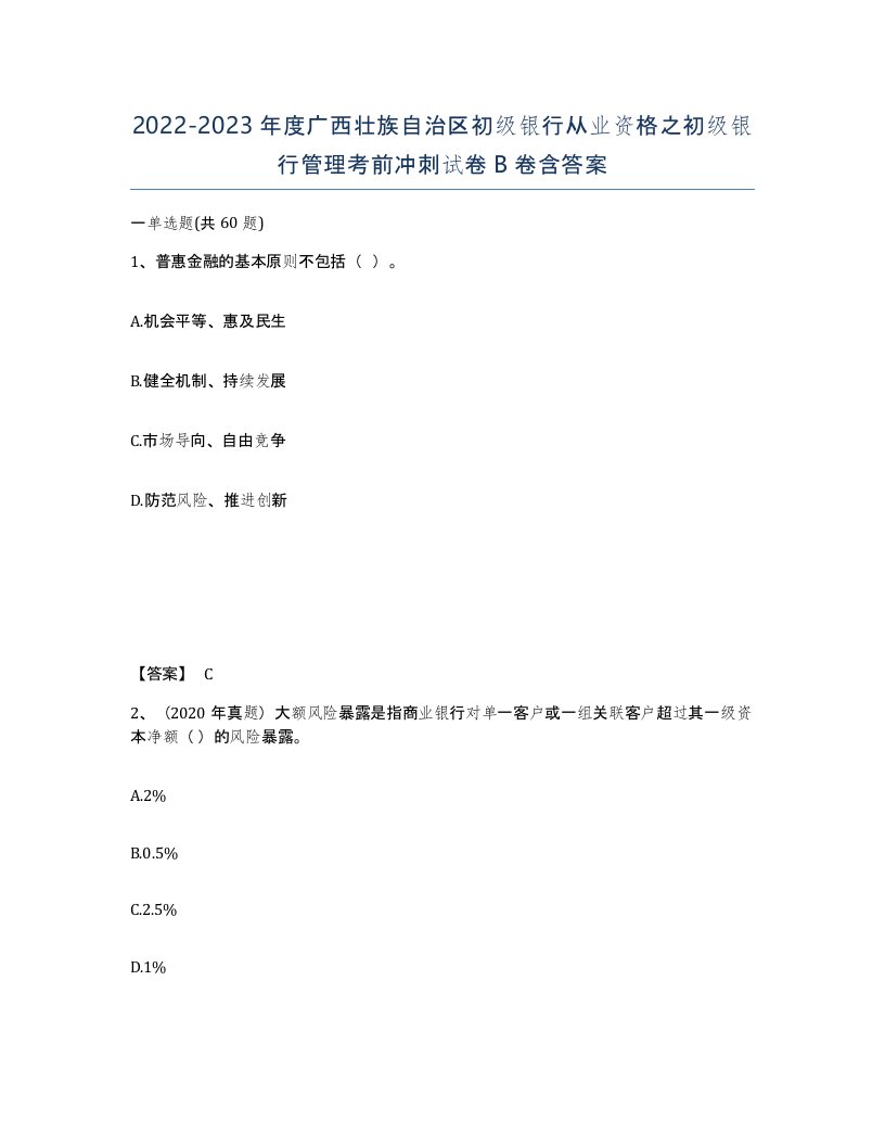 2022-2023年度广西壮族自治区初级银行从业资格之初级银行管理考前冲刺试卷B卷含答案