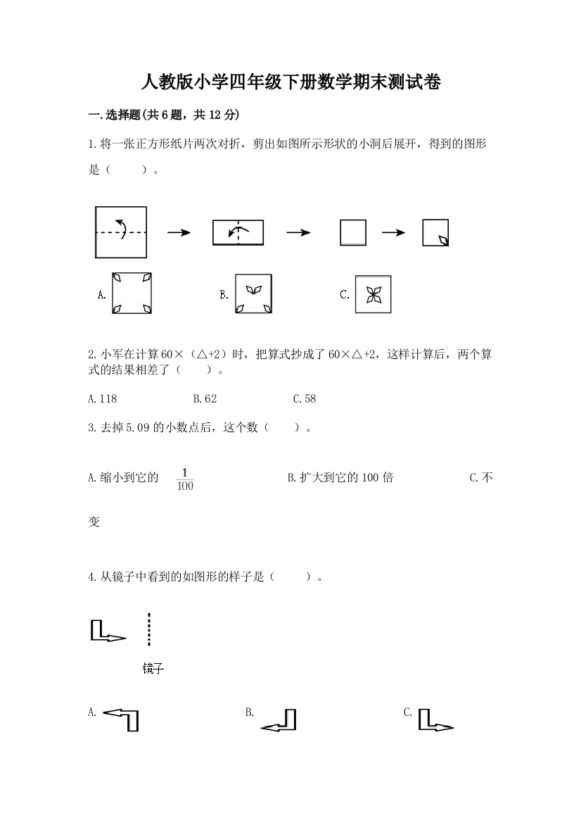 人教版小学四年级下册数学期末测试卷及答案（全优）