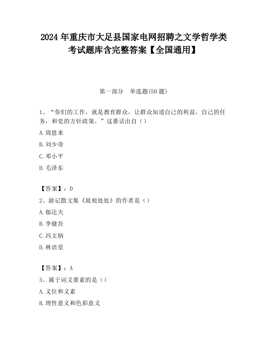 2024年重庆市大足县国家电网招聘之文学哲学类考试题库含完整答案【全国通用】