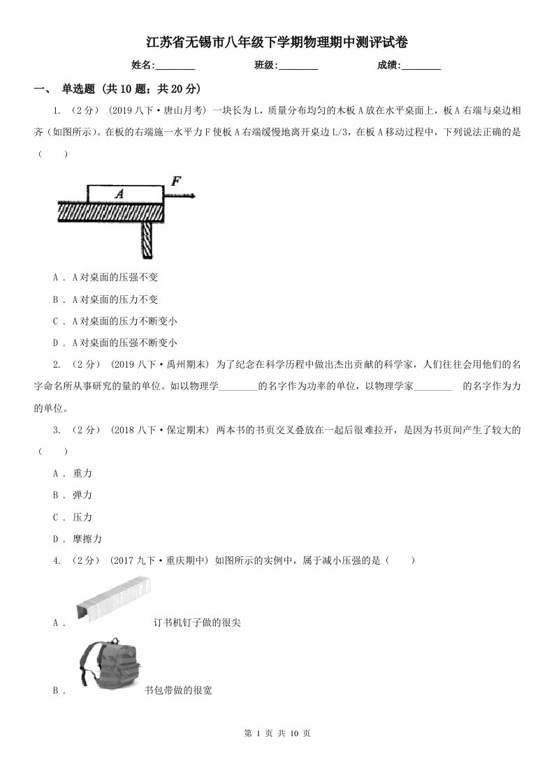 江苏省无锡市八年级下学期物理期中测评试卷