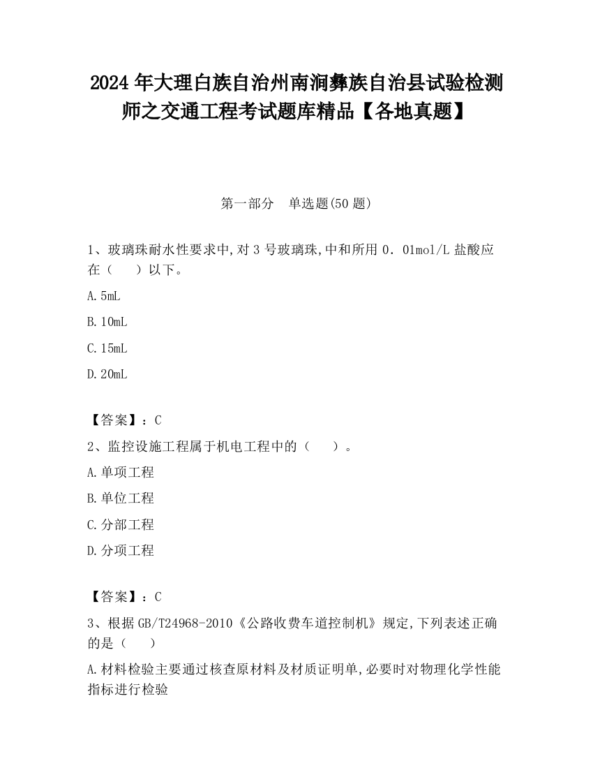 2024年大理白族自治州南涧彝族自治县试验检测师之交通工程考试题库精品【各地真题】