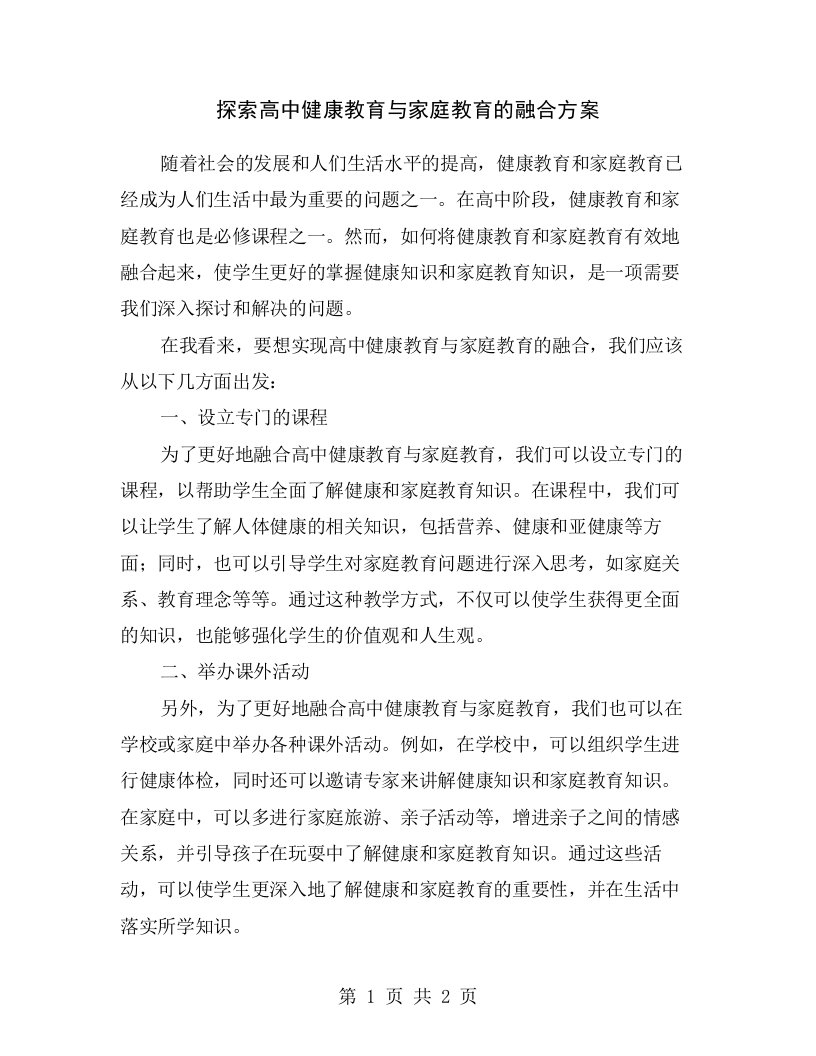 探索高中健康教育与家庭教育的融合方案