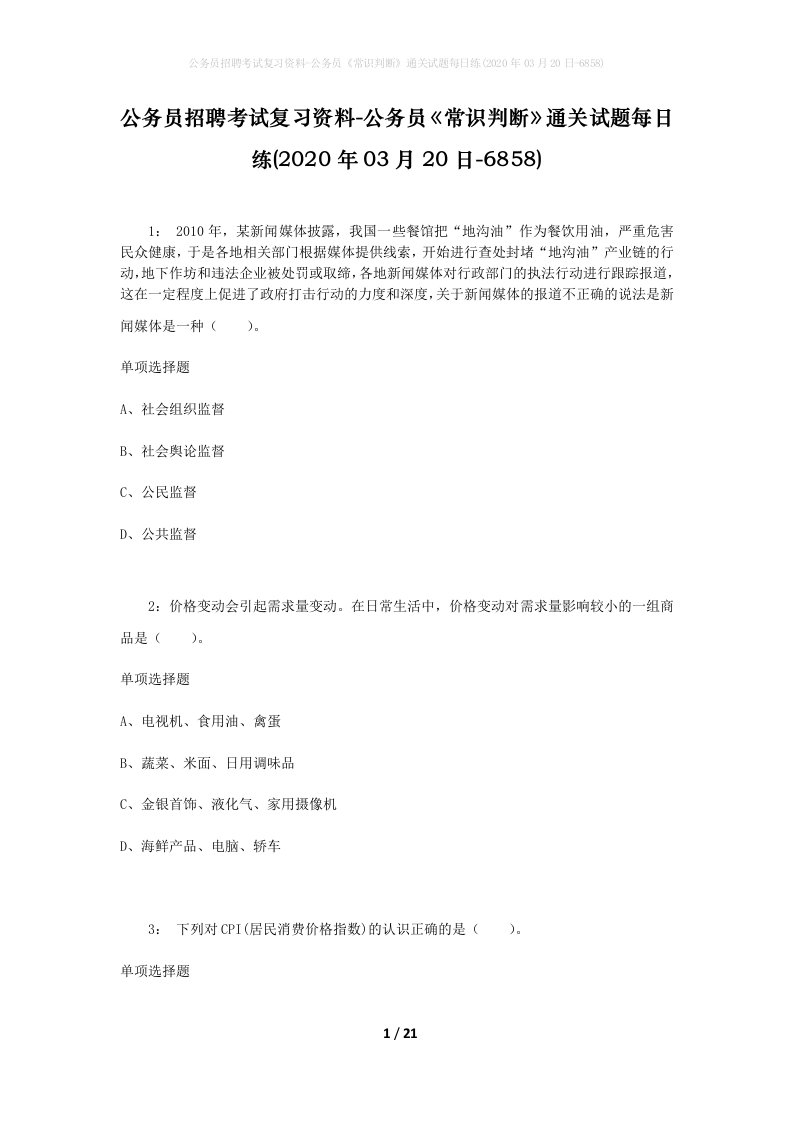 公务员招聘考试复习资料-公务员常识判断通关试题每日练2020年03月20日-6858