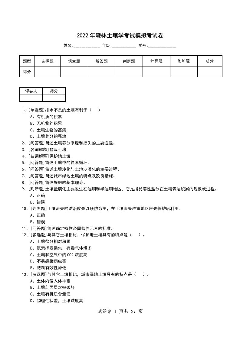 2022年森林土壤学考试模拟考试卷