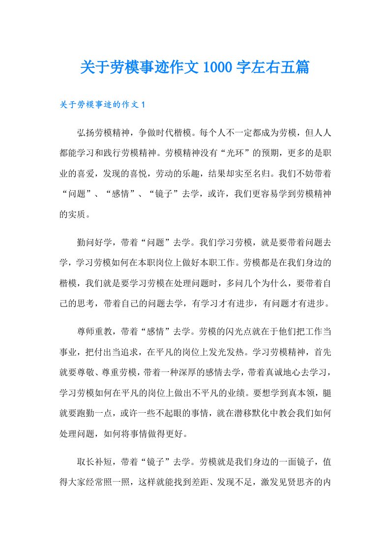 关于劳模事迹作文1000字左右五篇