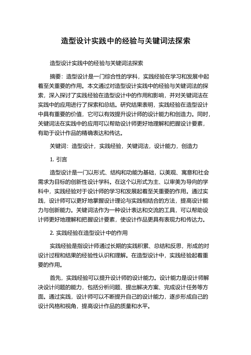 造型设计实践中的经验与关键词法探索