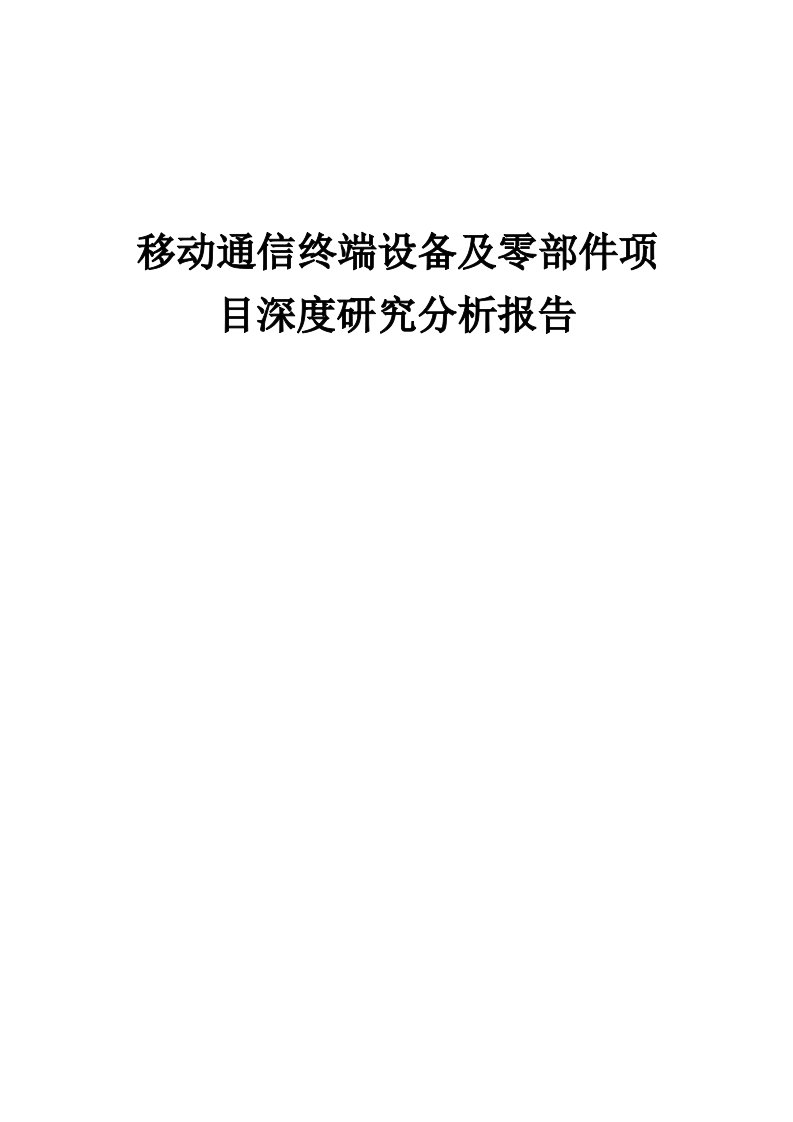 2024年移动通信终端设备及零部件项目深度研究分析报告