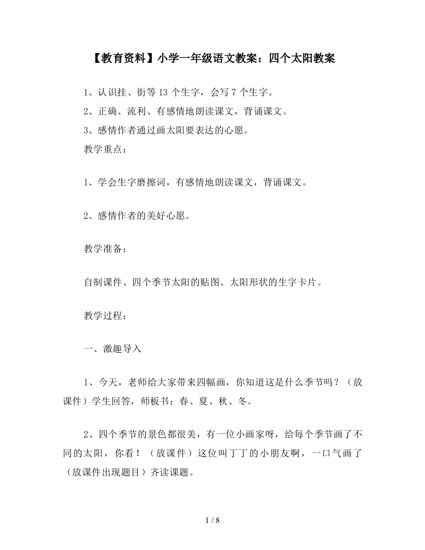 【教育资料】小学一年级语文教案：四个太阳教案