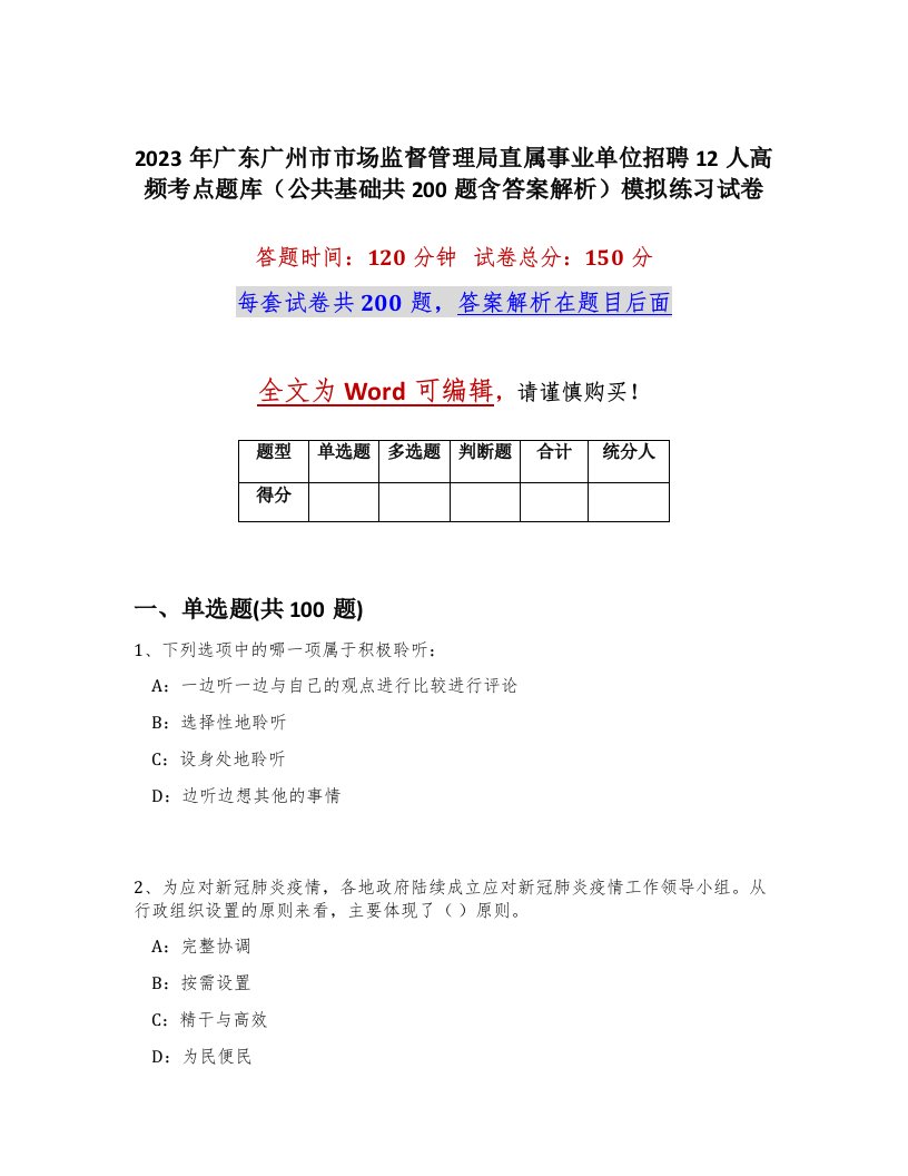 2023年广东广州市市场监督管理局直属事业单位招聘12人高频考点题库公共基础共200题含答案解析模拟练习试卷