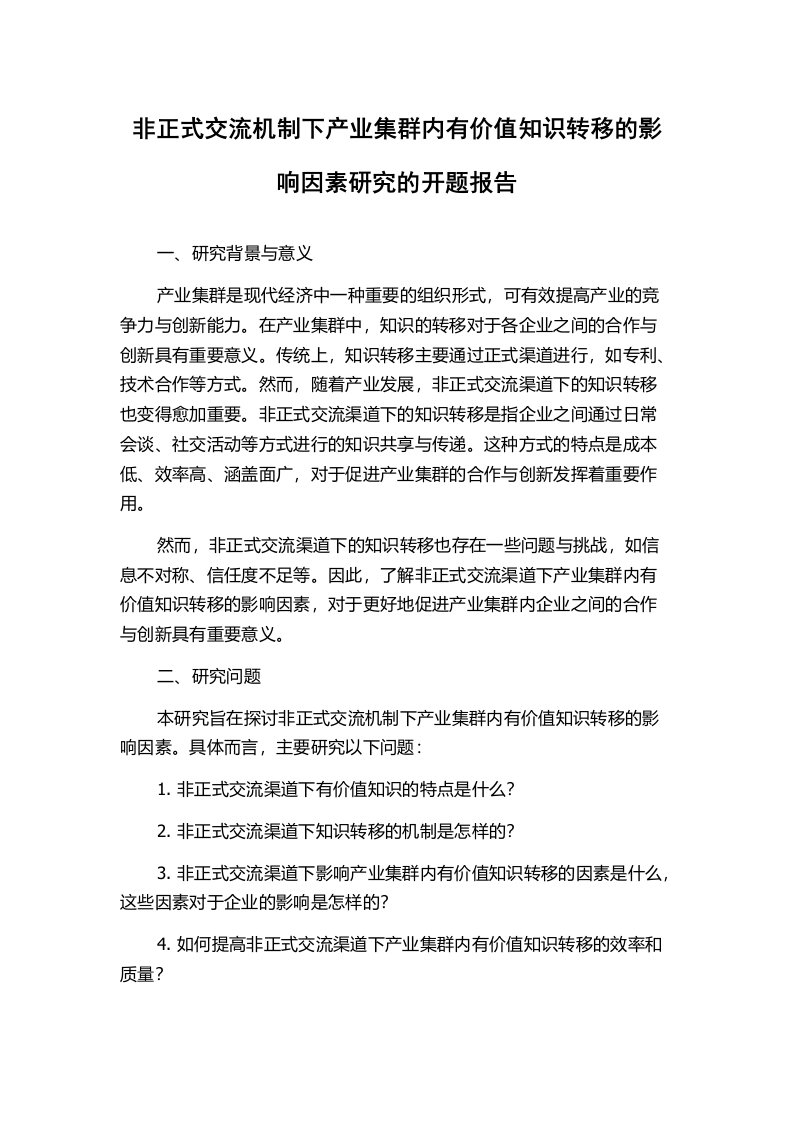 非正式交流机制下产业集群内有价值知识转移的影响因素研究的开题报告