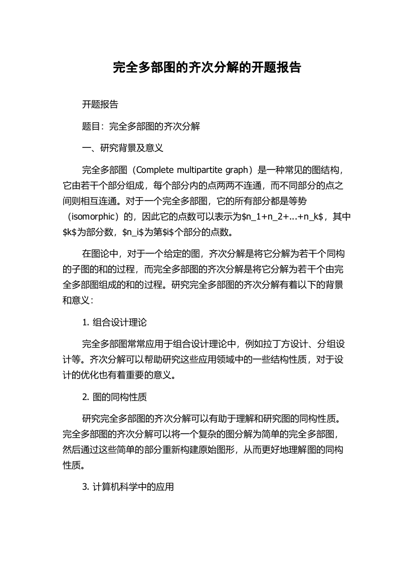 完全多部图的齐次分解的开题报告