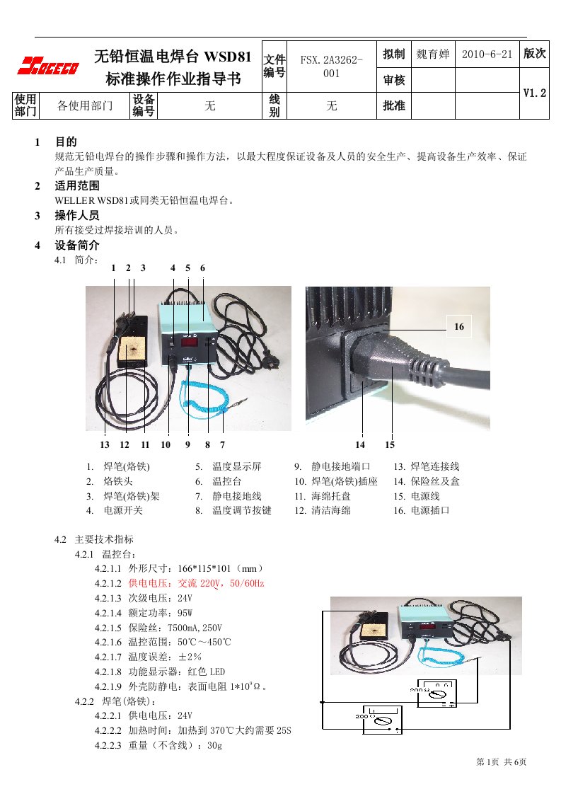 无铅恒温电焊台wsd81标准操作作业指导书