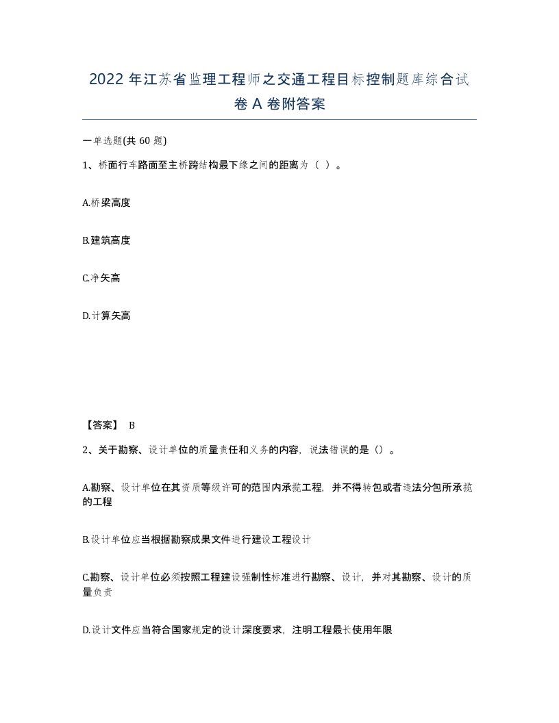 2022年江苏省监理工程师之交通工程目标控制题库综合试卷A卷附答案