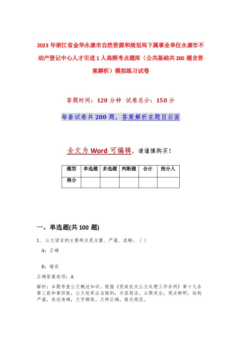 2023年浙江省金华永康市自然资源和规划局下属事业单位永康市不动产登记中心人才引进1人高频考点题库公共基础共200题含答案解析模拟练习试卷