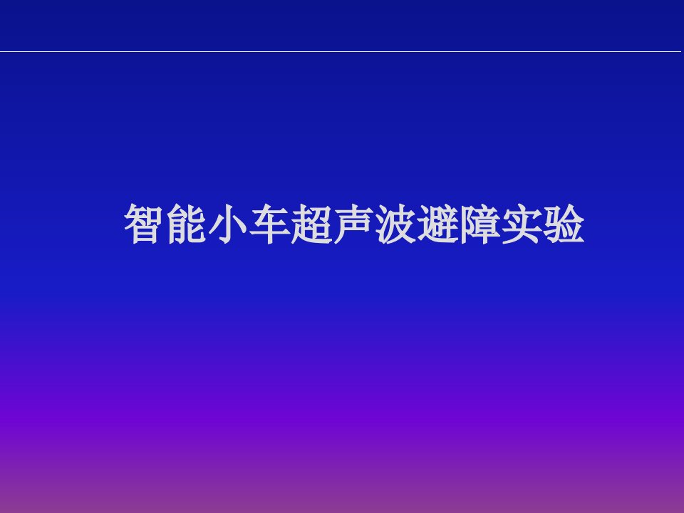 智能小车超声波避障实验