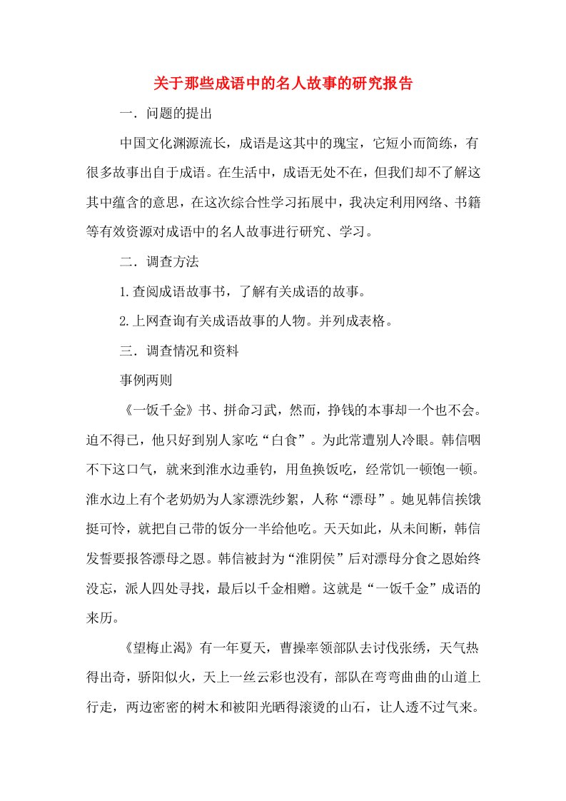 关于那些成语中的名人故事的研究报告