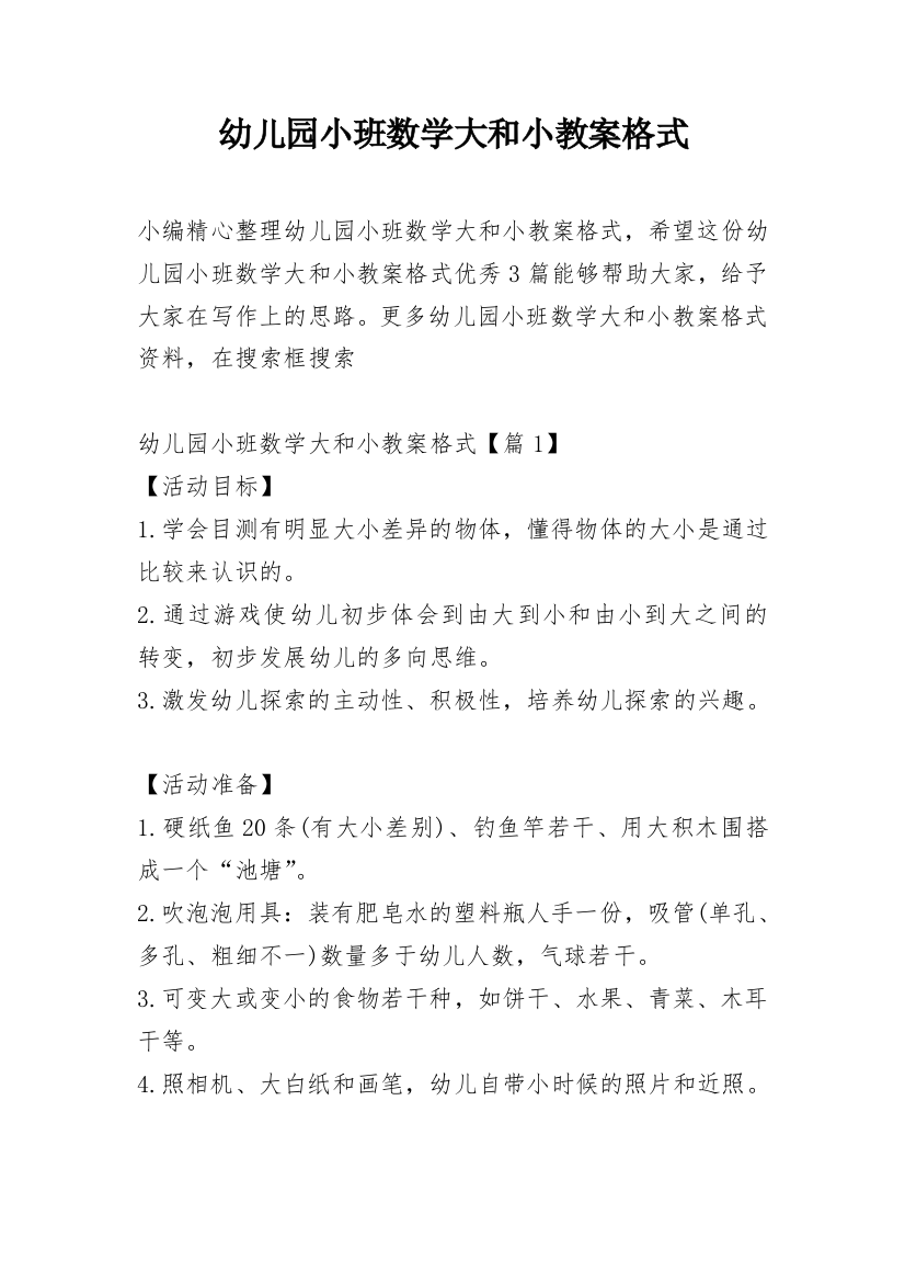 幼儿园小班数学大和小教案格式