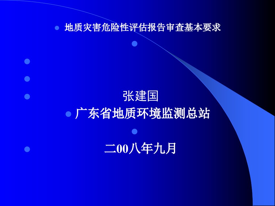 地质灾害危险性评估报告审查基本要求