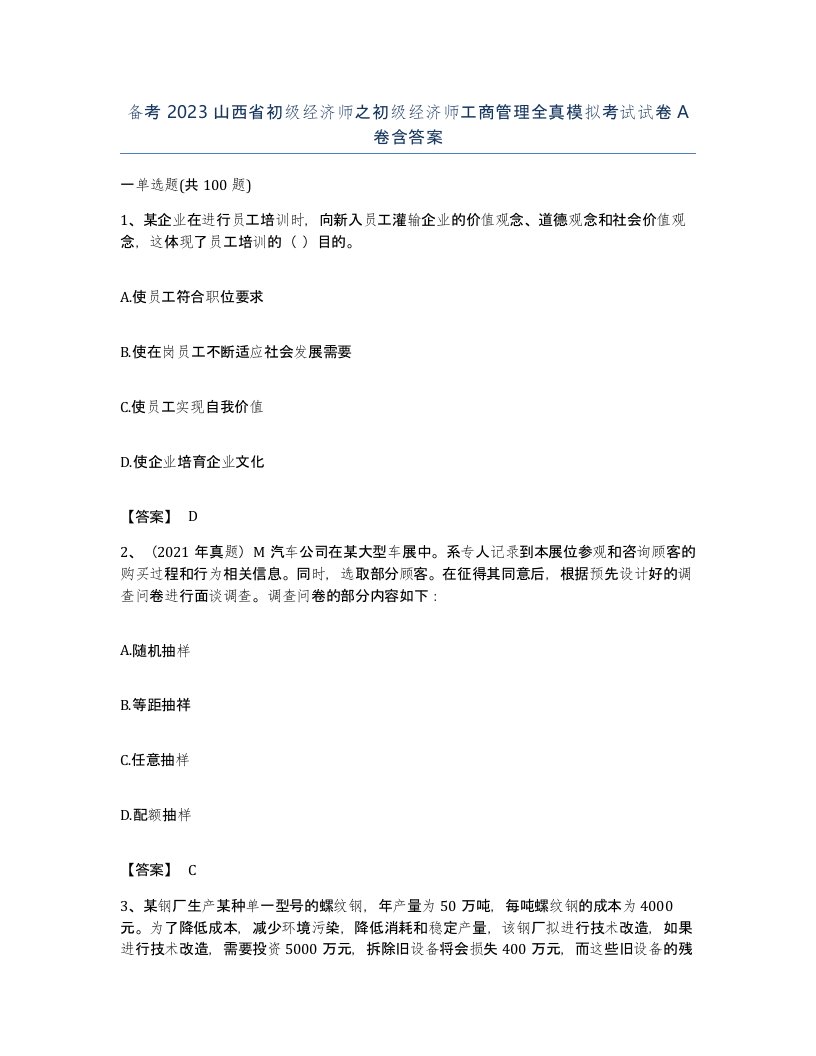 备考2023山西省初级经济师之初级经济师工商管理全真模拟考试试卷A卷含答案