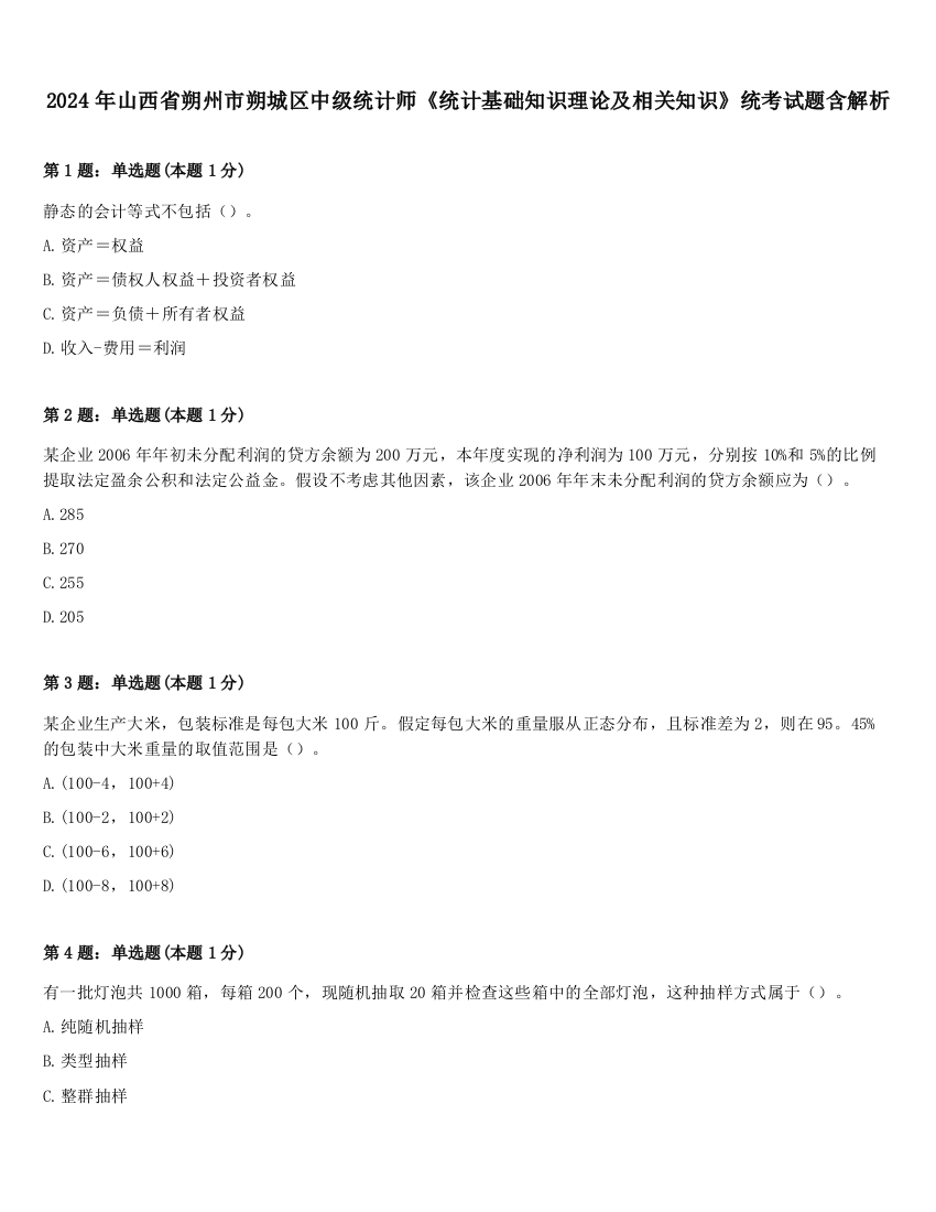 2024年山西省朔州市朔城区中级统计师《统计基础知识理论及相关知识》统考试题含解析