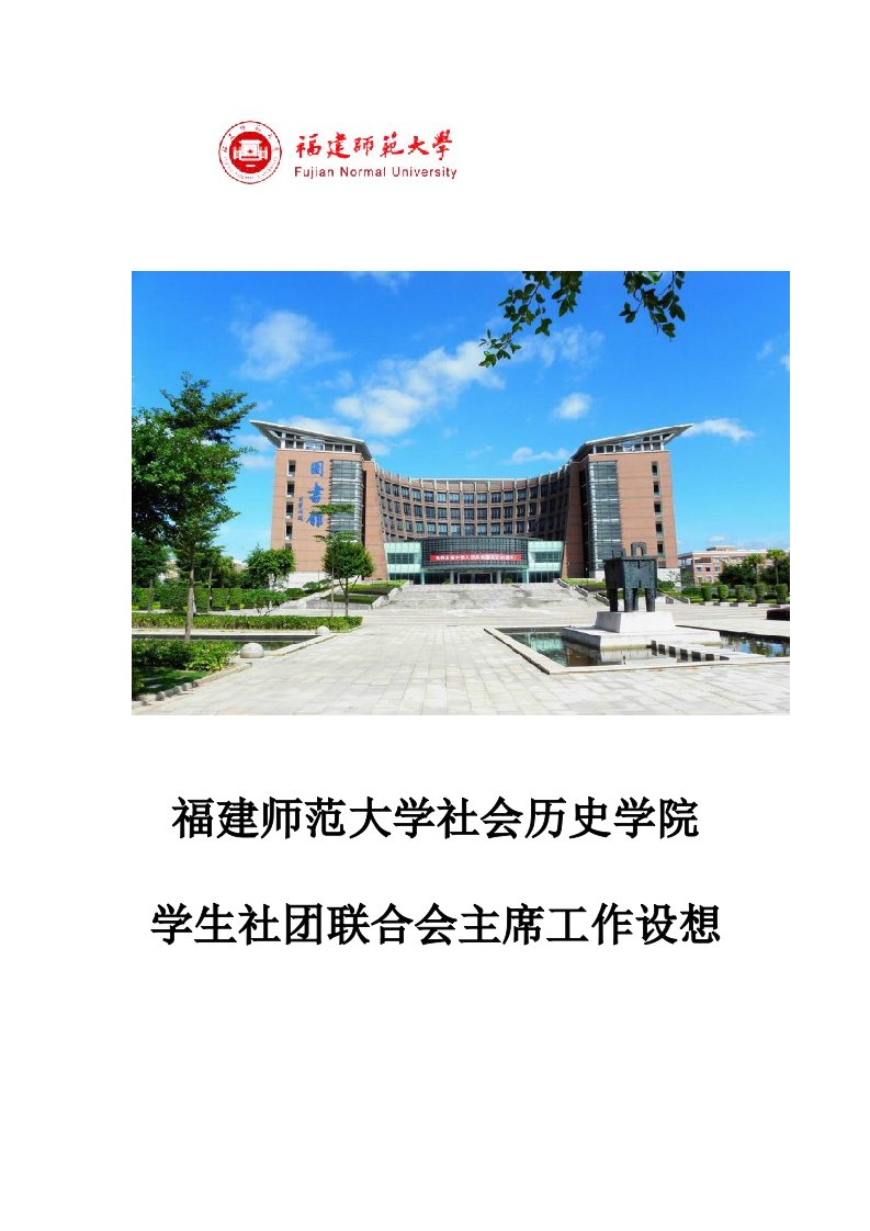 学生社团联合会主席工作设想