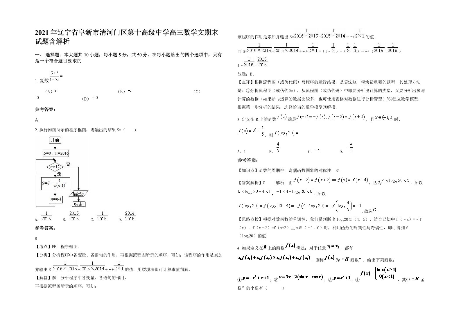 2021年辽宁省阜新市清河门区第十高级中学高三数学文期末试题含解析