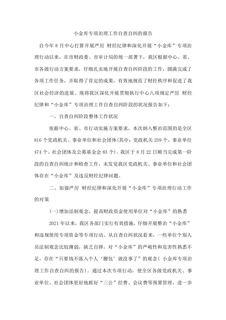 小金库专项治理工作自查自纠的报告