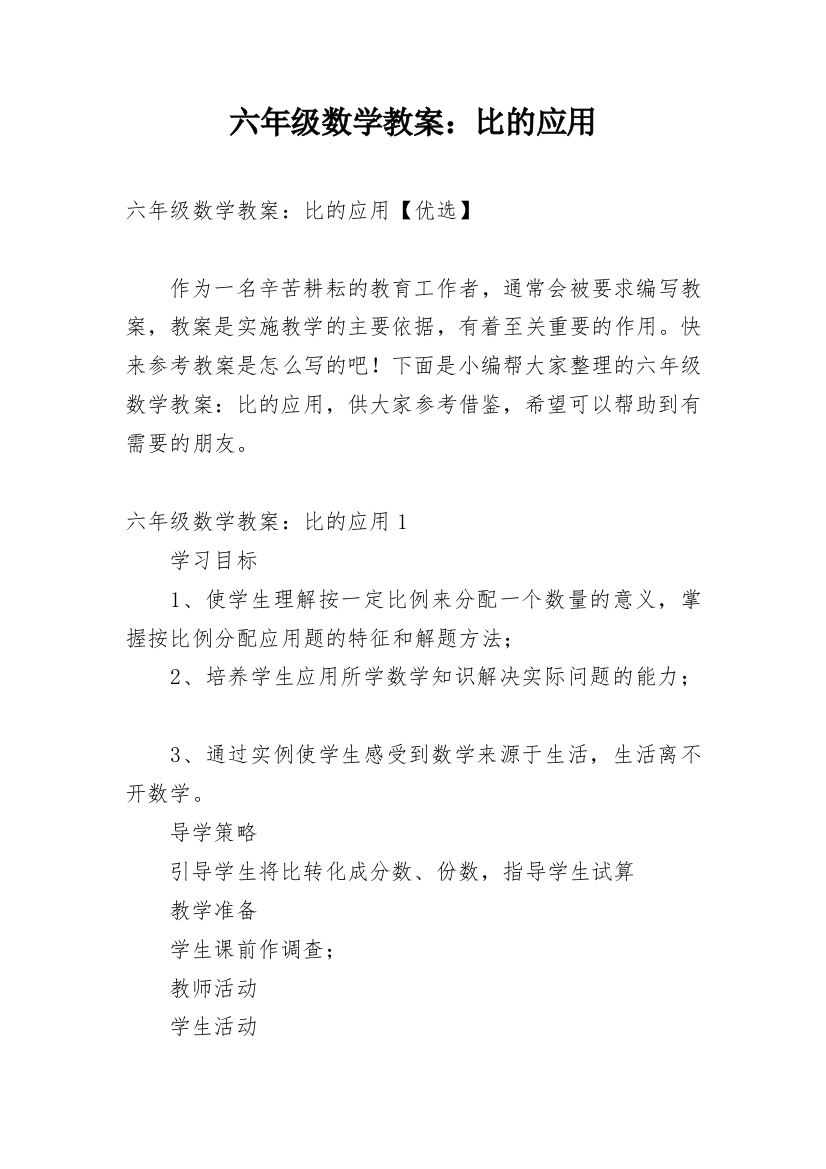 六年级数学教案：比的应用