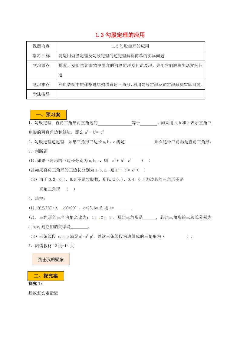 辽宁狮库县八年级数学上册第一章勾股定理1.3勾股定理的应用学案无答案新版北师大版