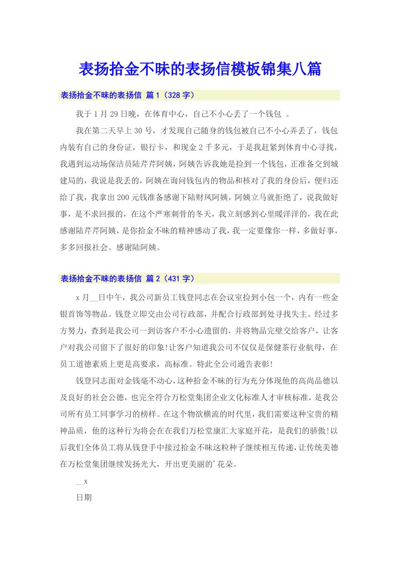 表扬拾金不昧的表扬信模板锦集八篇