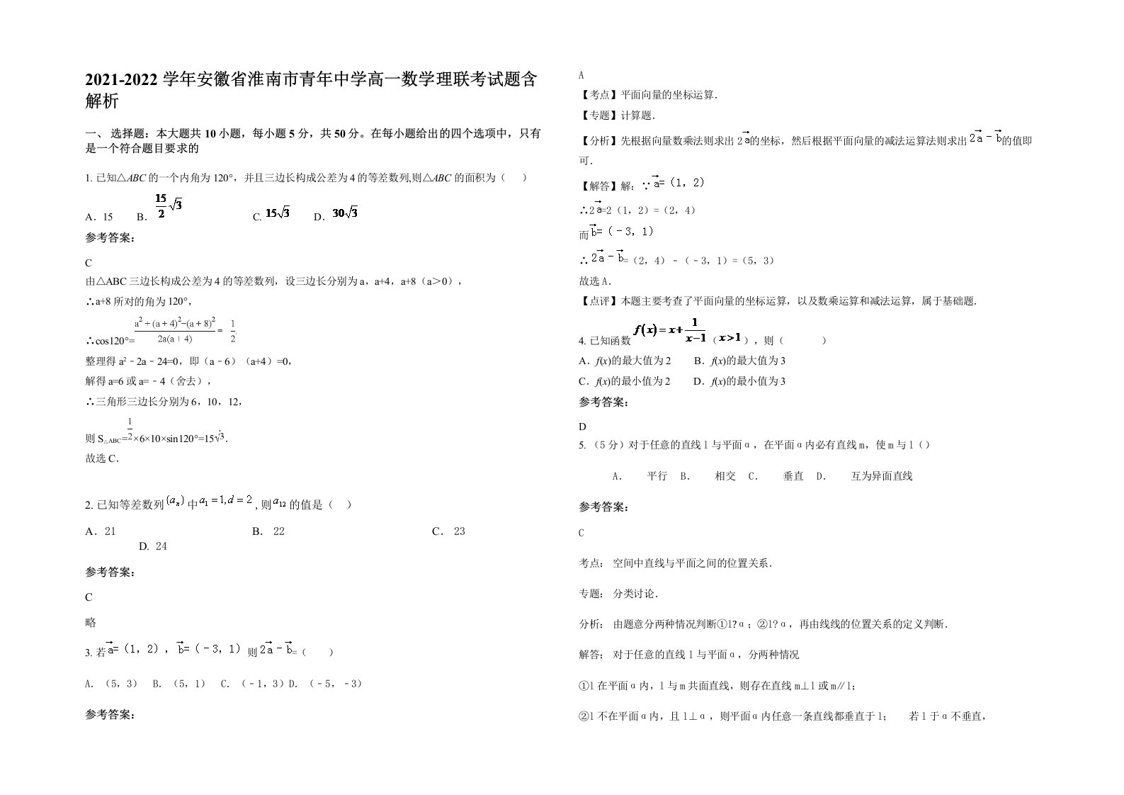 2021-2022学年安徽省淮南市青年中学高一数学理联考试题含解析