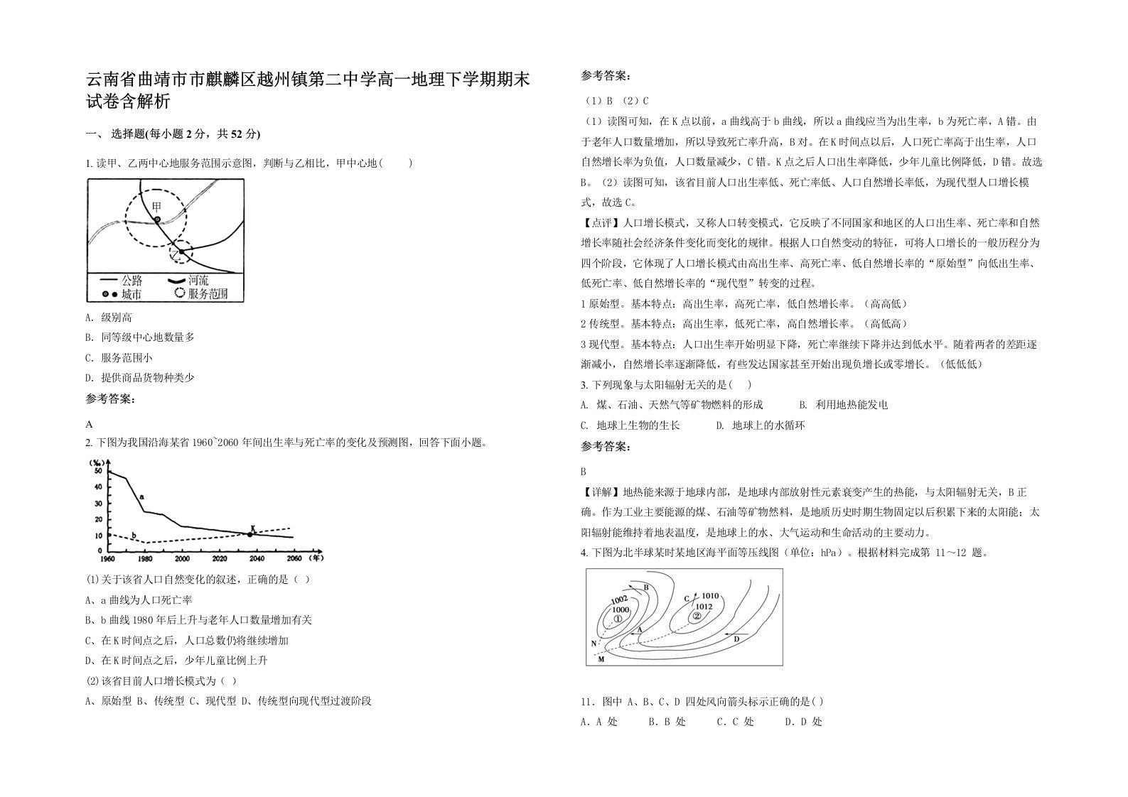 云南省曲靖市市麒麟区越州镇第二中学高一地理下学期期末试卷含解析