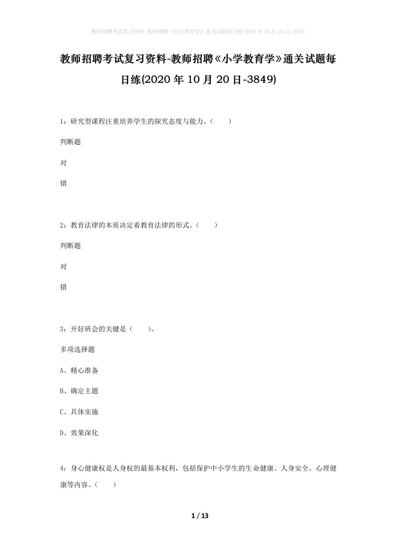 教师招聘考试复习资料-教师招聘小学教育学通关试题每日练2020年10月20日-3849